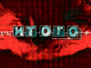 Застаа программы "итого" (нтв, 1999 2001)