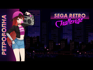 🕹️ стрим | ретроволна sega retro challenge [efp]