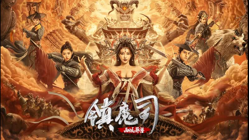 Победитель демонов варварский зверь с запада (2021) the demon suppressors west barbarian beast (zhen mo si xi yu yi shou)