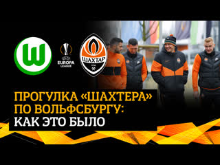 Как шахтер провел утро в день матча с вольфсбургом? | прогулка по городу