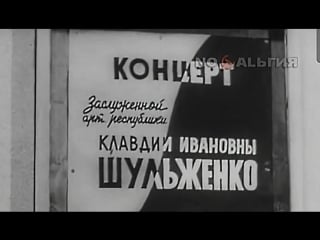 Поет клавдия шульженко (1964)