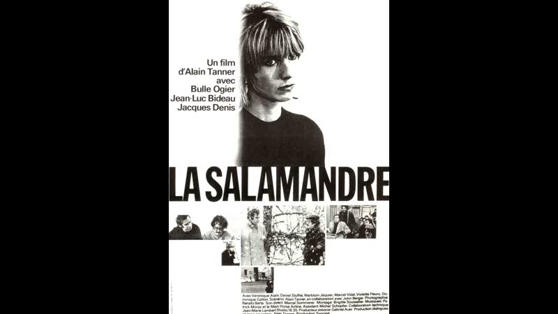 Саламандра (la salamandre) 1971