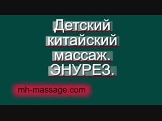 Молодые китайский массаж энурез