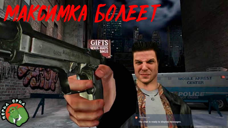 Максимка болеет / max payne