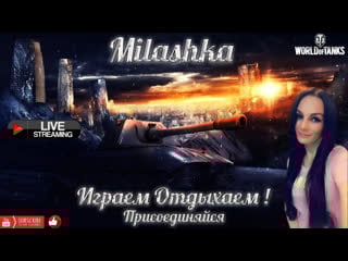 Milashka играем общаемся отдыхаем