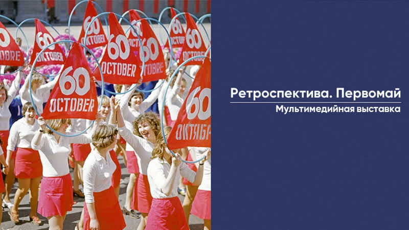 Ретроспектива первомай мультимедийная выстаа