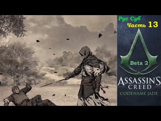 Assassin's creed codename jade beta #2 часть 13 русские субтитры сюжет «трудное воссоединение / a difficult reunion»