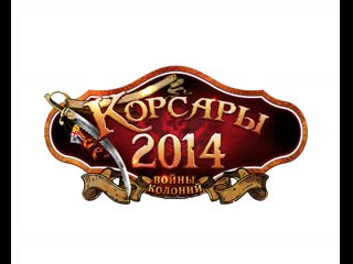 Корсары 2014 ролик