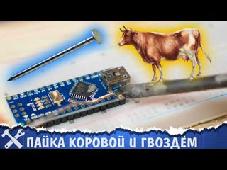 🐮пайка коровой и прочие паяльные извращения! результаты конкурса