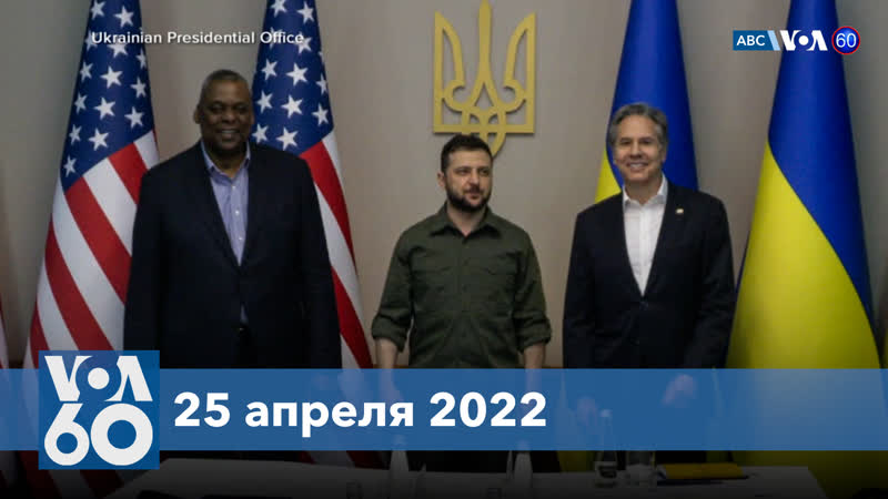 Новости сша за минуту блинкен и остин посетили киев