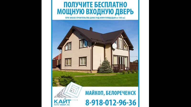 Кайт групп строительство домов на юге россии белореченск, майкоп, крым кайт групп 8 918 012 96 36