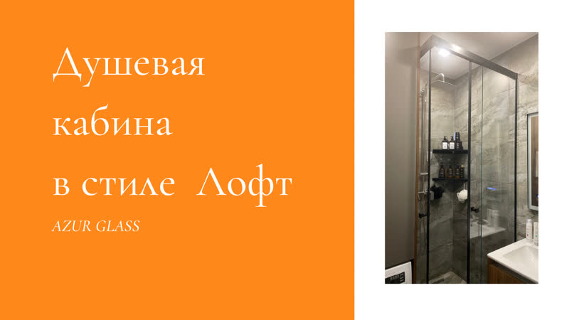 Душевая кабина в стиле лофт