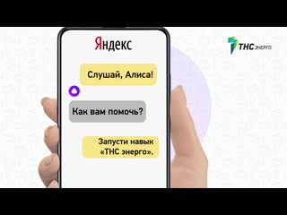 Алиса поможет передать показания счётчика!