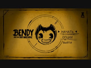 Бенди и чернильная машина bendy and the ink machine