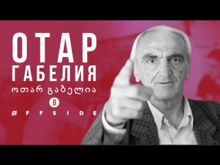 Легендарный вратарь "динамо тбилиси" отар габелия в offside