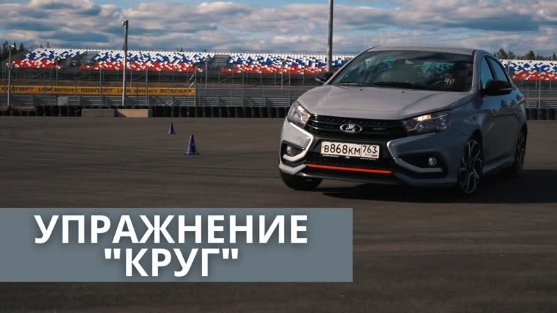 Упражнение "круг" уроки активного вождения