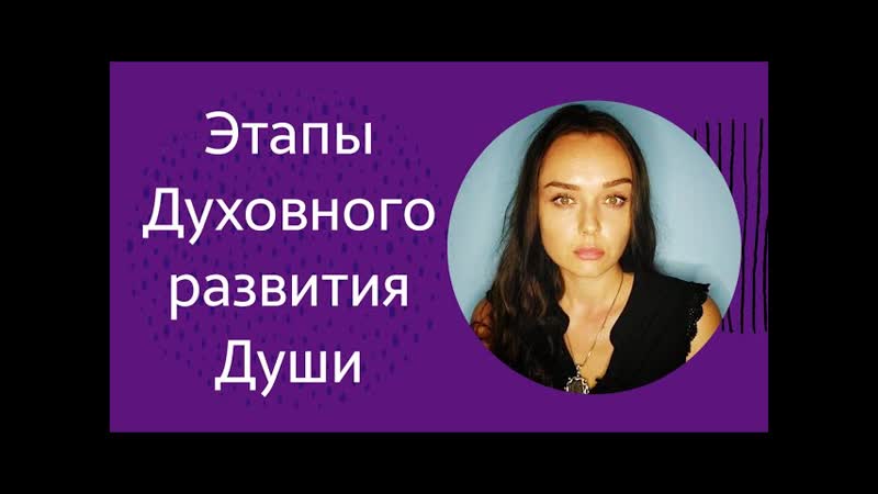 Этапы духовного развития души или духовная школа в земной жизни