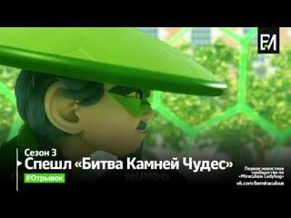 Miraculous ladybug | леди баг и супер кот – «the battle of the miraculous» (отрывок от gloob)