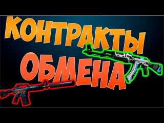 Контракты обмена #4| чот приуныл (