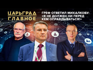 Греф ответил михалкову "я не должен ни перед кем оправдываться!"