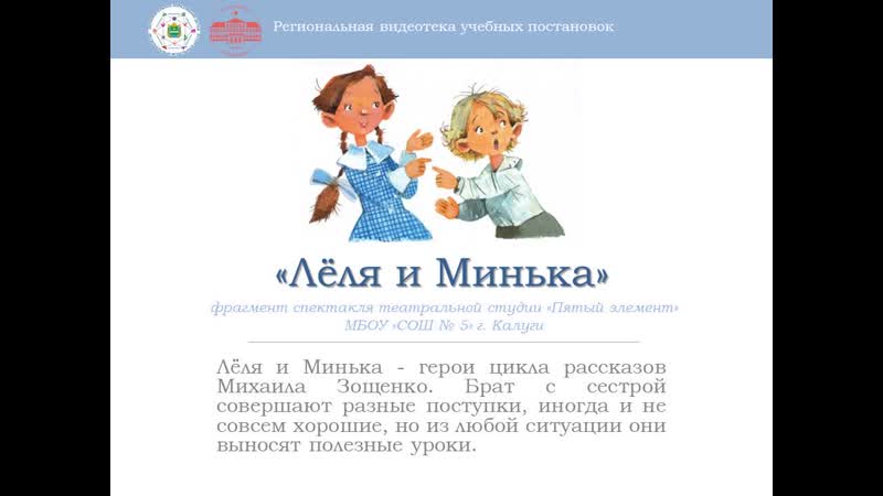 Лёля и минька