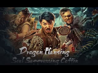 Расхитители гробницы дракона гроб душ (2023) dragon hunting soul suppressing coffin