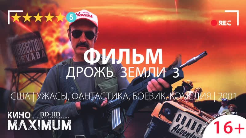 Кино "дрожь земли 3 (2001)" maximum