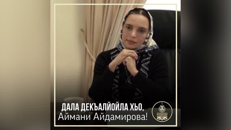 Дала декъалйойла хьо, аймани айдамирова!