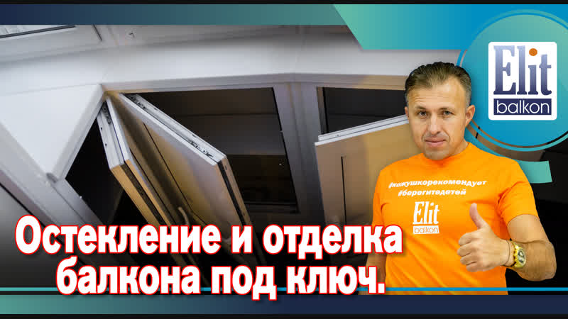 Балкона porn video – Остекление и отделка балкона под ключ от элитбалкон
