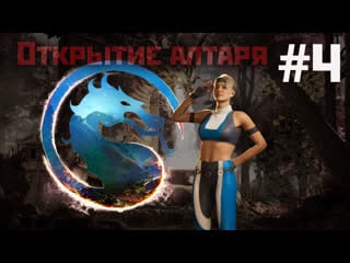 Mortal kombat 1 открываю алтарь #4(3 сезон криомант) 2024