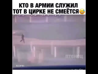 Кто в армии служил, тот в цирке не смеётся 😅