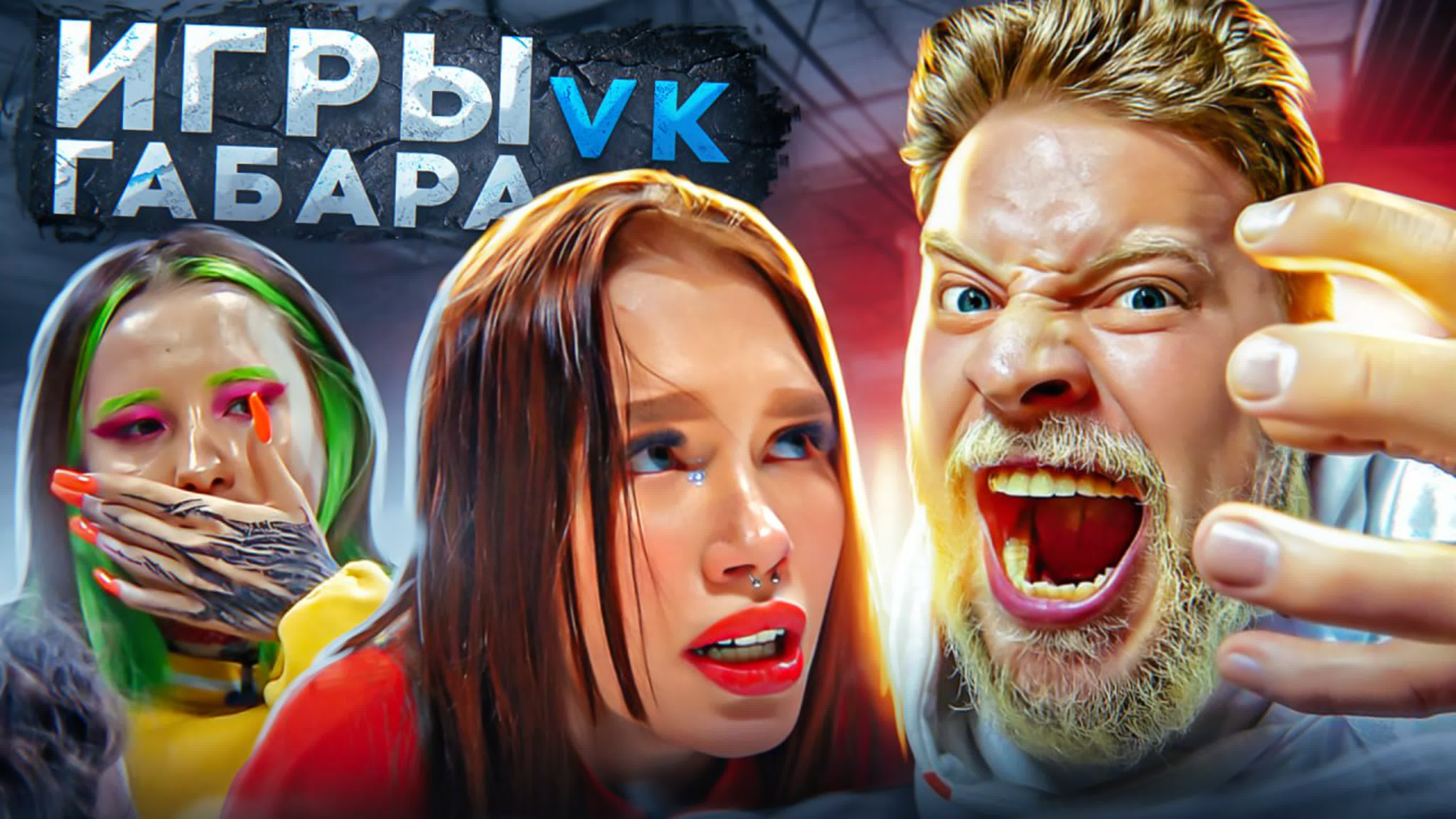 Игры габара в ! самые отчаянные девчонки! выпуск 2