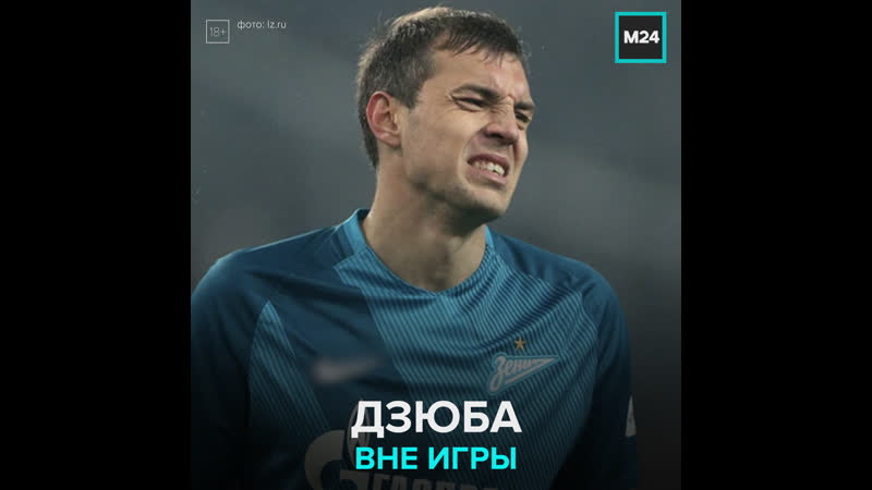 Артём дзюба вне игры сборной россии из за скандального видео москва 24