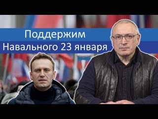 Поддержим навального 23 января