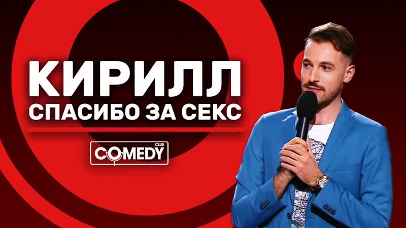 Спасибо за секс, андрей бебуришвили «кирилл»