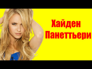 Хайден панеттьери ⇄ hayden panettiere ✌ биография