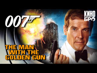 Человек с золотым пистолетом | the man with the golden gun (1974)