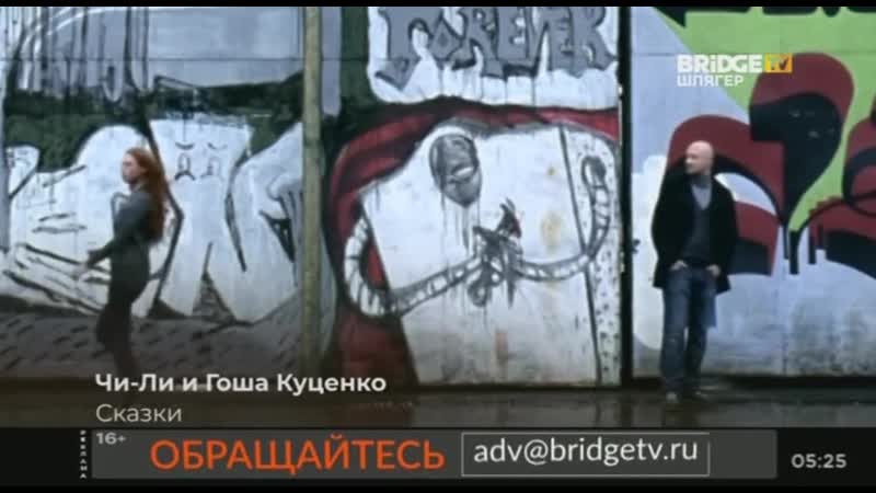 Чи ли и гоша куценко сказки (bridge tv шлягер)