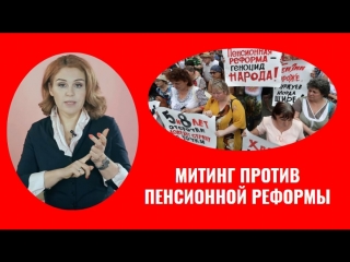 Митинги против пенсионной реформы чего вы хотите в действительности