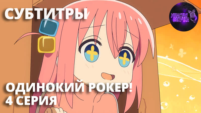 [ sub ] одинокий рокер! / bocchi the rock! [ 4 серия ]