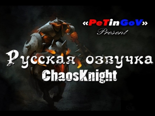 Dota 2 русская озвучка chaos knight ("petingov" present)