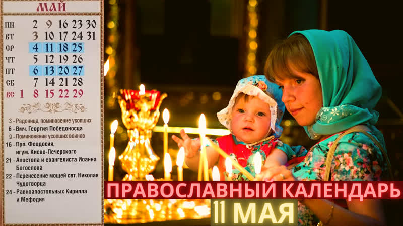 11 мая среда, седмица 3 я по пасхе