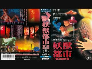 Город чудищ / безумный город / yao shou du shi / the wicked city (1992) впервые в россии