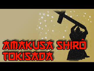 1962 восстание христиан / amakusa shirô tokisada