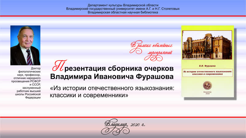 Презентация книги профессора в и фурашова «из истории отечественного языкознания классики и современники»