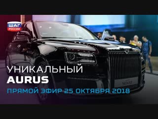 Уникальный aurus | автомобиль президента | сколково «шаг россии» от 25 10