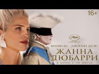 Жанна дюбарри🔸русский трейлер🔸фильм 2023