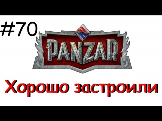 Panzar s1e70 хорошо застроили