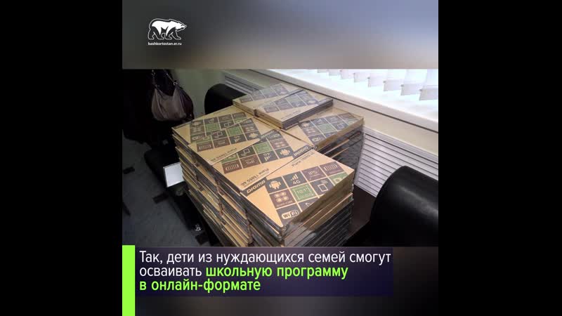 В башкортостане старшеклассникам из нуждающихся семей переданы планшеты для учебы дома