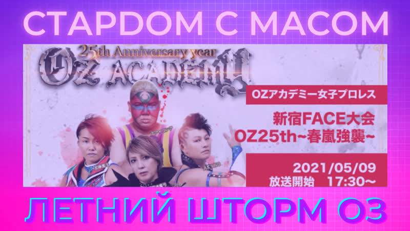 Реслинг с масом оз академи летний шторм